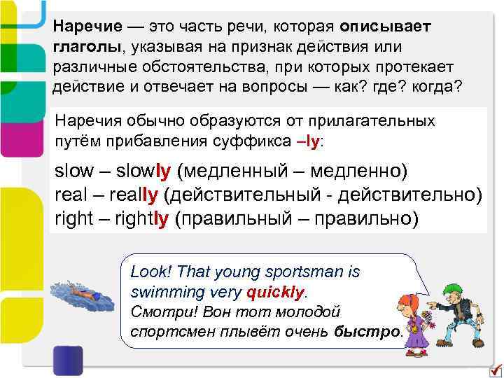 Наречие — это часть речи, которая описывает глаголы, указывая на признак действия или различные
