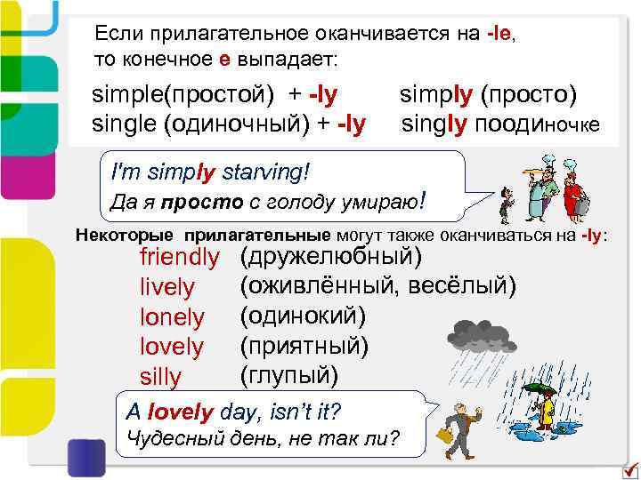  Если прилагательное оканчивается на -lе, то конечное е выпадает: simple(простой) + -ly single