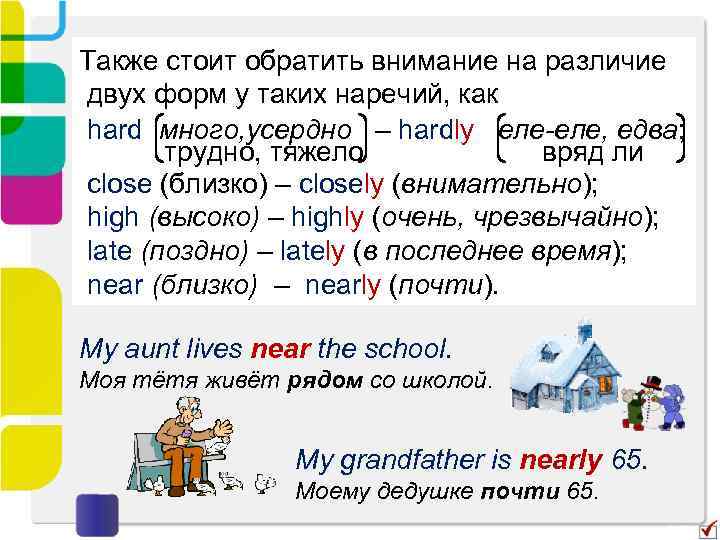 Также стоит обратить внимание на различие двух форм у таких наречий, как hard много,