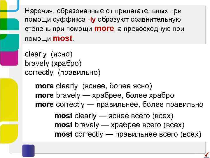 Наречия, образованные от прилагательных при помощи суффикса -ly образуют сравнительную степень при помощи more,