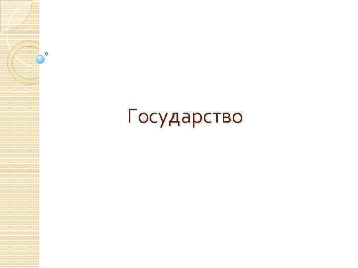Государство 