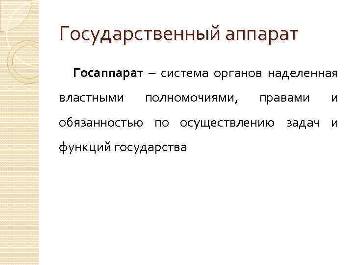 Государственный аппарат Госаппарат – система органов наделенная властными полномочиями, правами и обязанностью по осуществлению