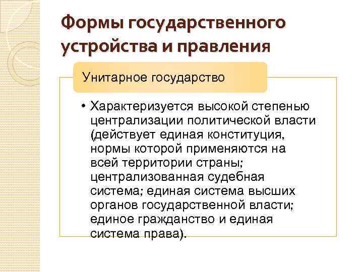 Формы государственного устройства и правления Унитарное государство • Характеризуется высокой степенью централизации политической власти