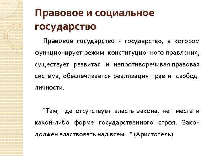 Правовое и социальное государство Правовое государство - государство, в котором функционирует режим конституционного правления,