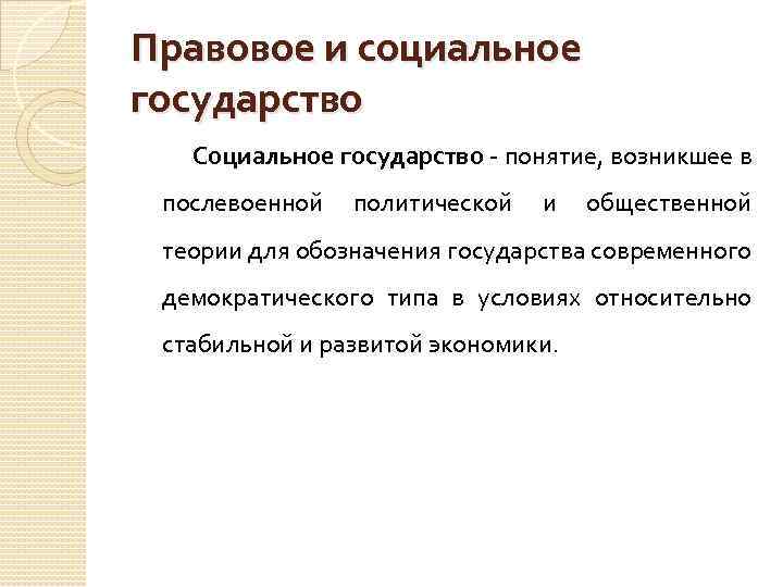 Правовое и социальное государство Социальное государство - понятие, возникшее в послевоенной политической и общественной