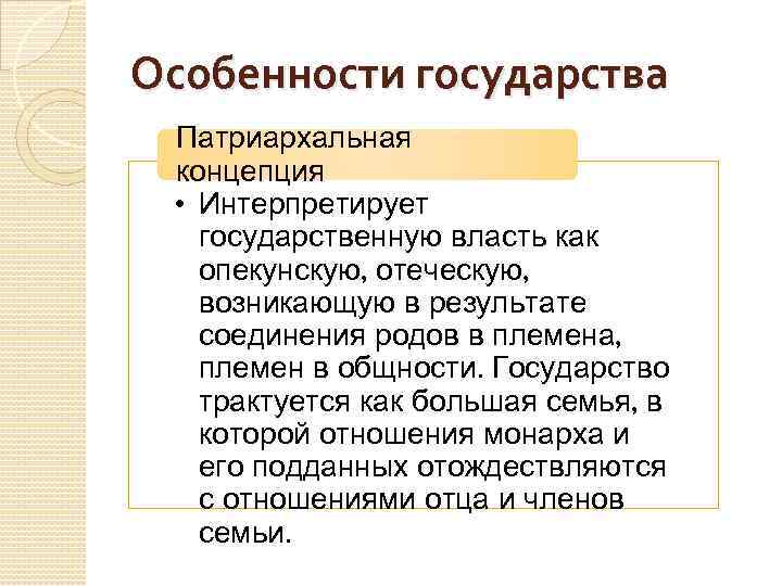 Особенности государства Патриархальная концепция • Интерпретирует государственную власть как опекунскую, отеческую, возникающую в результате