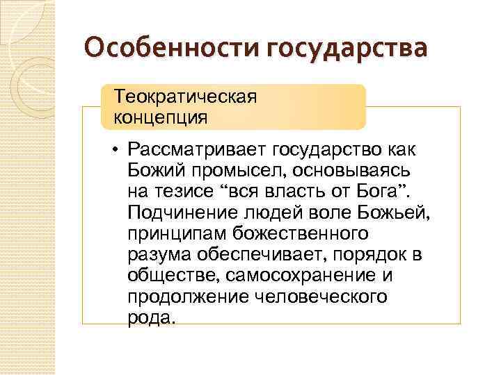 Особенности государства Теократическая концепция • Рассматривает государство как Божий промысел, основываясь на тезисе “вся