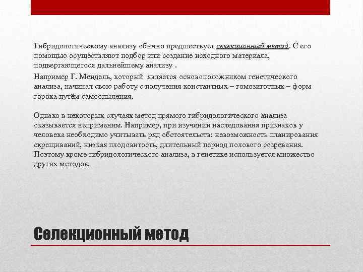Гибридологическому анализу обычно предшествует селекционный метод. С его помощью осуществляют подбор или создание исходного