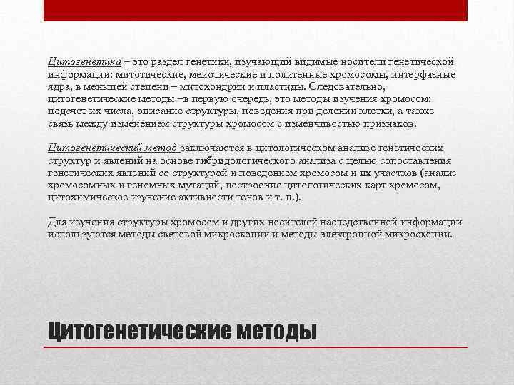 Цитогенетика – это раздел генетики, изучающий видимые носители генетической информации: митотические, мейотические и политенные