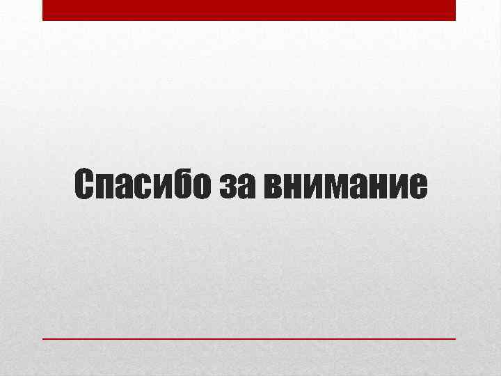 Спасибо за внимание 