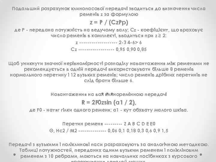 Подальший розрахунок клинопасової передачі зводиться до визначення числа ременів z за формулою z =