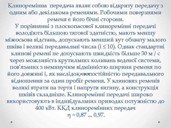 Клиноремінна передача являє собою відкриту передачу з одним або декількома ременями. Робочими поверхнями ременя