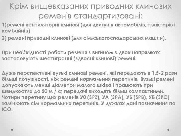 Крім вищевказаних приводних клинових ременів стандартизовані: 1)ремені вентиляторні клинові (для двигунів автомобілів, тракторів і
