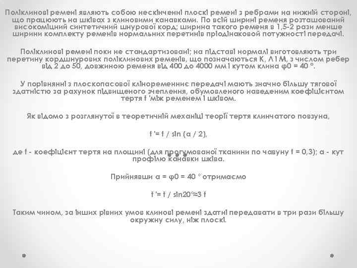 Поліклинові ремені являють собою нескінченні плоскі ремені з ребрами на нижній стороні, що працюють