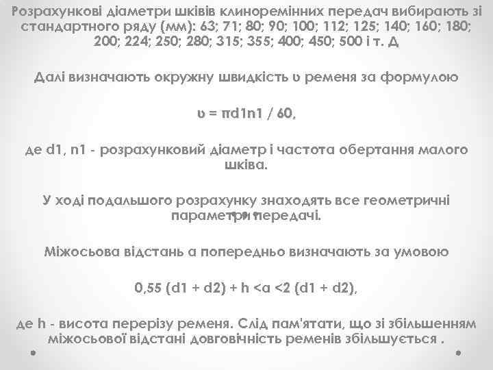 Розрахункові діаметри шківів клиноремінних передач вибирають зі стандартного ряду (мм): 63; 71; 80; 90;