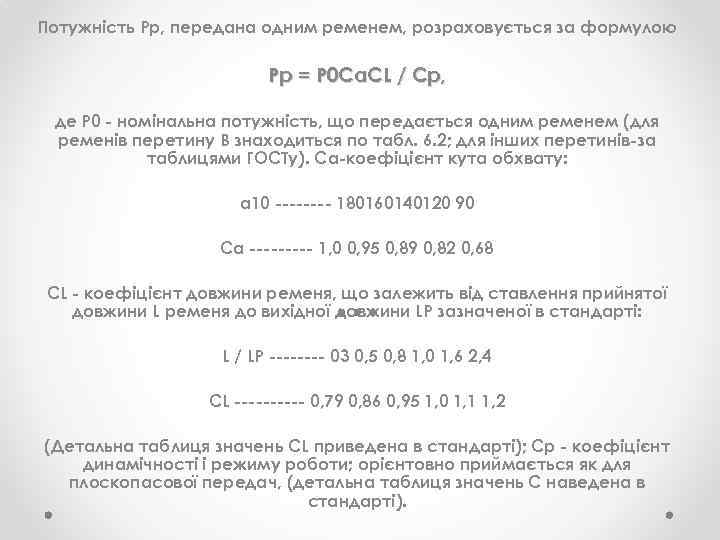 Потужність Рр, передана одним ременем, розраховується за формулою Pp = P 0 CαCL /