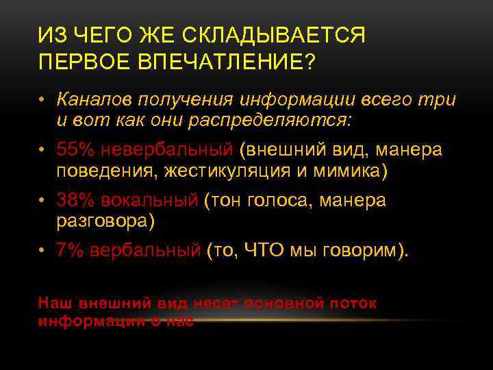 Описание первого впечатления. Из чего складывается первое впечатление. Первое впечатление покупателя складывается из. Из чего складывается первое впечатление о человеке. Первое впечатление примеры.