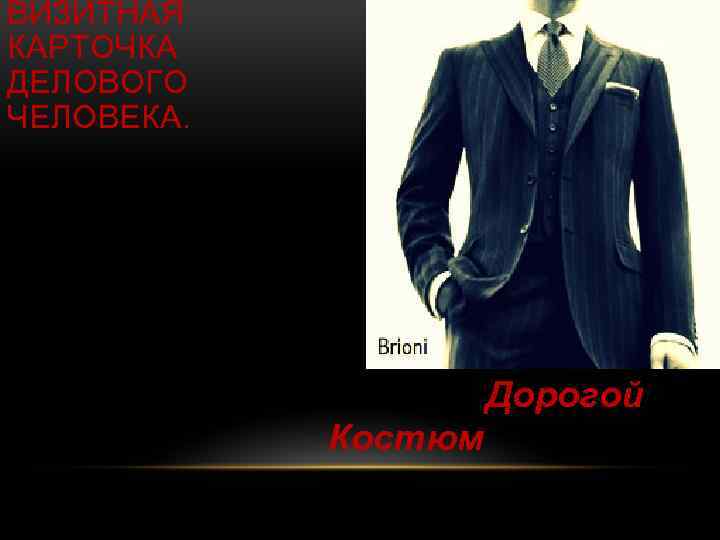 ВИЗИТНАЯ КАРТОЧКА ДЕЛОВОГО ЧЕЛОВЕКА. Дорогой Костюм 
