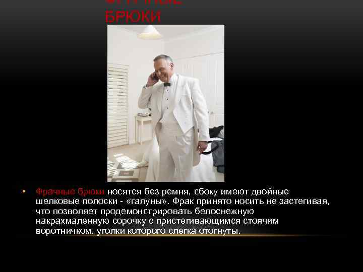 ФРАЧНЫЕ БРЮКИ • Фрачные брюки носятся без ремня, сбоку имеют двойные шелковые полоски -