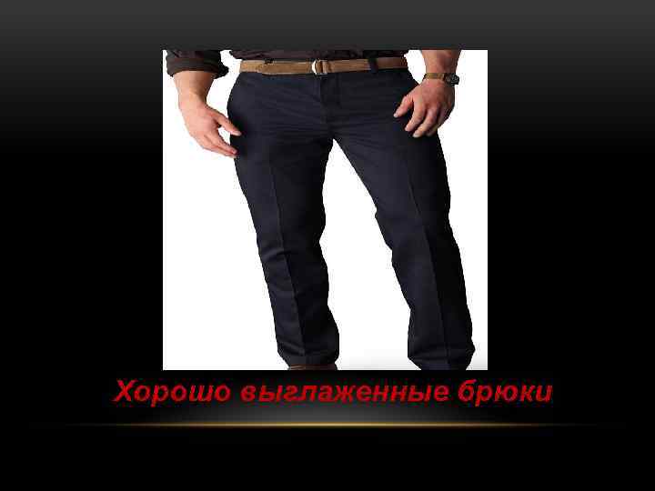 Хорошо выглаженные брюки 