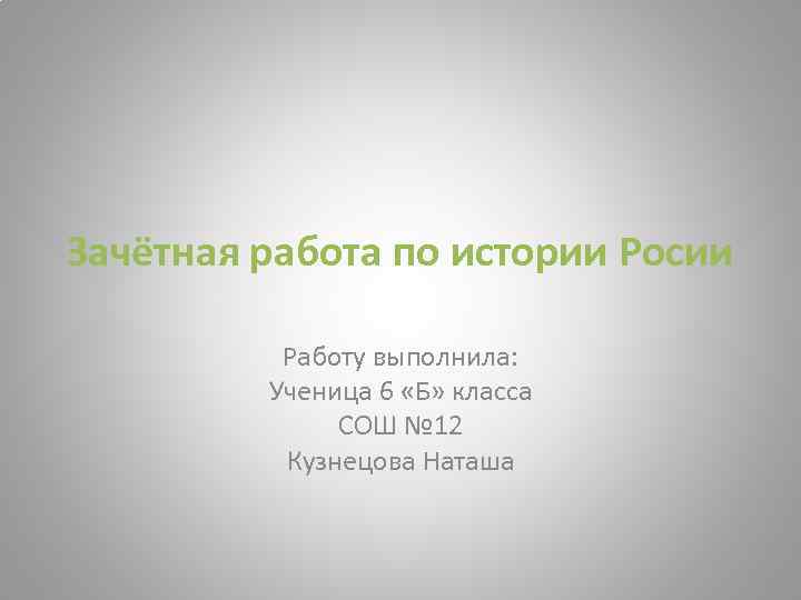 Зачетная работа. Зачётная работа по истории 10-11 класс годы. Зачетная презентация. Зачётная работа по теме население Росии ответы.