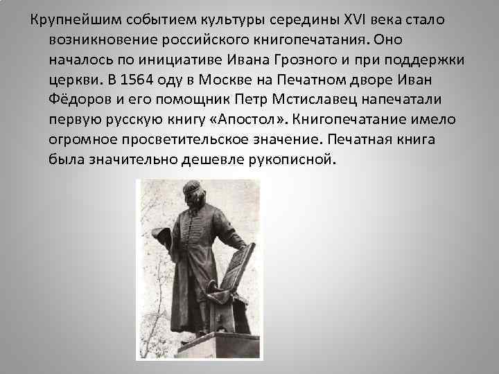 Начало книгопечатания на руси связано с именем. Культура 16 века в России книгопечатание. Культура 16 века на Руси книгопечатание. Культурное пространство России в 16 веке начало книгопечатания. События книгопечатания 16 века.