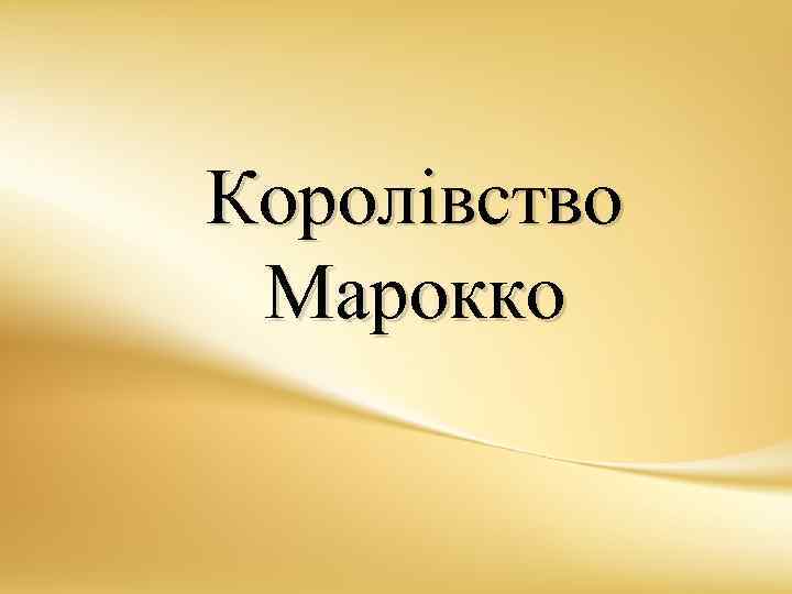 Королівство Марокко 
