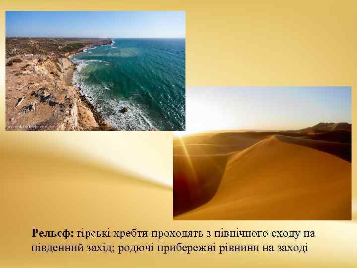 Рельєф: гірські хребти проходять з північного сходу на південний захід; родючі прибережні рівнини на
