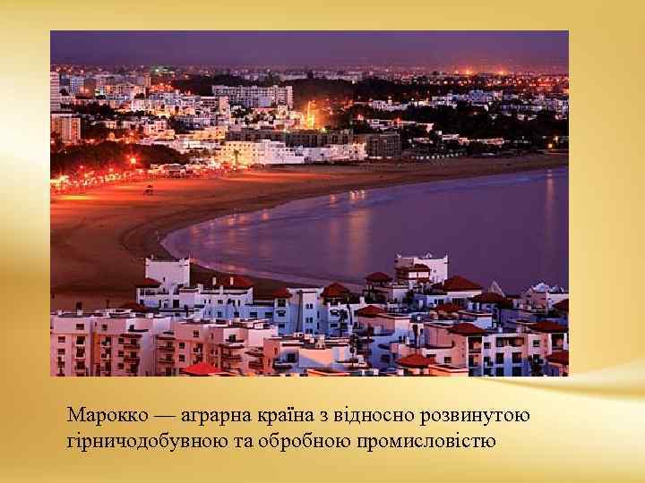 Марокко — аграрна країна з відносно розвинутою гірничодобувною та обробною промисловістю 