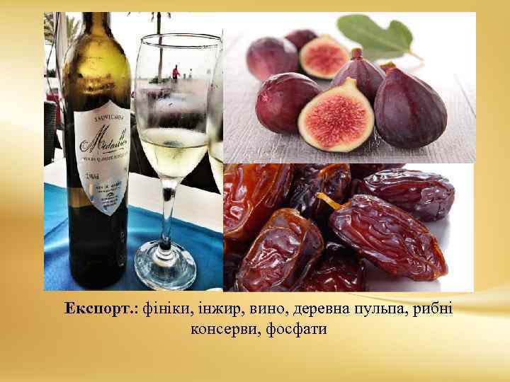 Експорт. : фініки, інжир, вино, деревна пульпа, рибні консерви, фосфати 