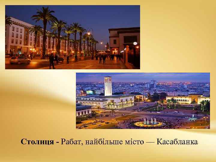 Столиця - Рабат, найбільше місто — Касабланка 
