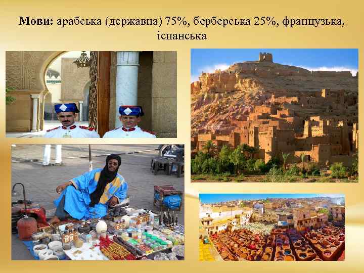 Мови: арабська (державна) 75%, берберська 25%, французька, іспанська 