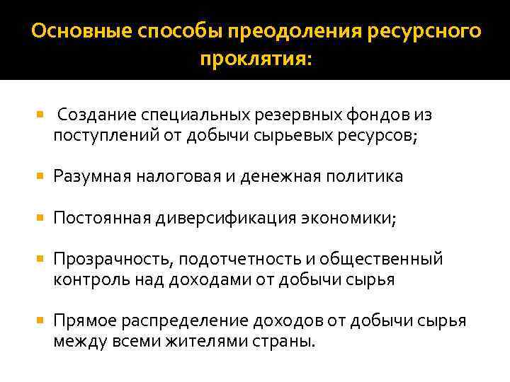 Основные способы преодоления ресурсного проклятия: Создание специальных резервных фондов из поступлений от добычи сырьевых