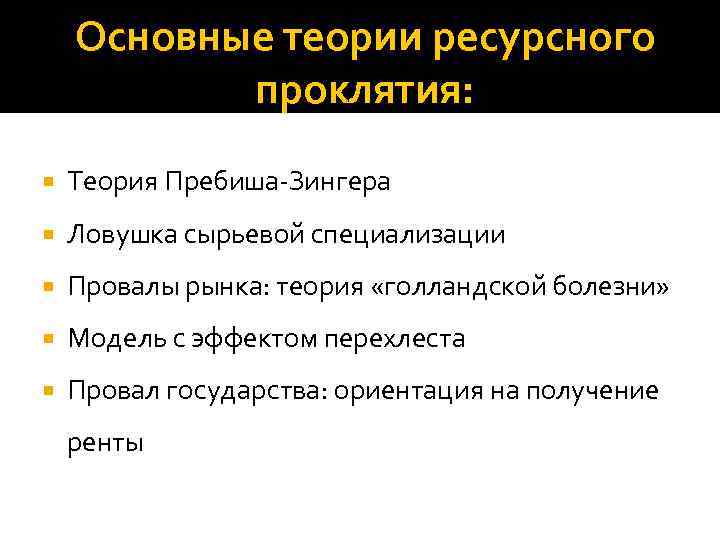 Основные теории ресурсного проклятия: Теория Пребиша-Зингера Ловушка сырьевой специализации Провалы рынка: теория «голландской болезни»