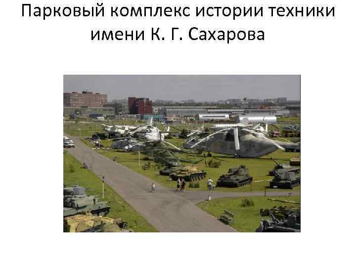 Парковый комплекс истории техники имени К. Г. Сахарова 
