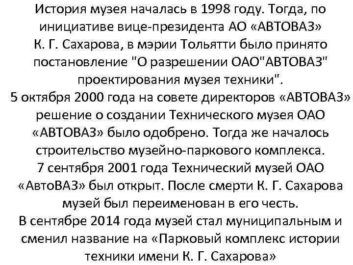 История музея началась в 1998 году. Тогда, по инициативе вице-президента АО «АВТОВАЗ» К. Г.