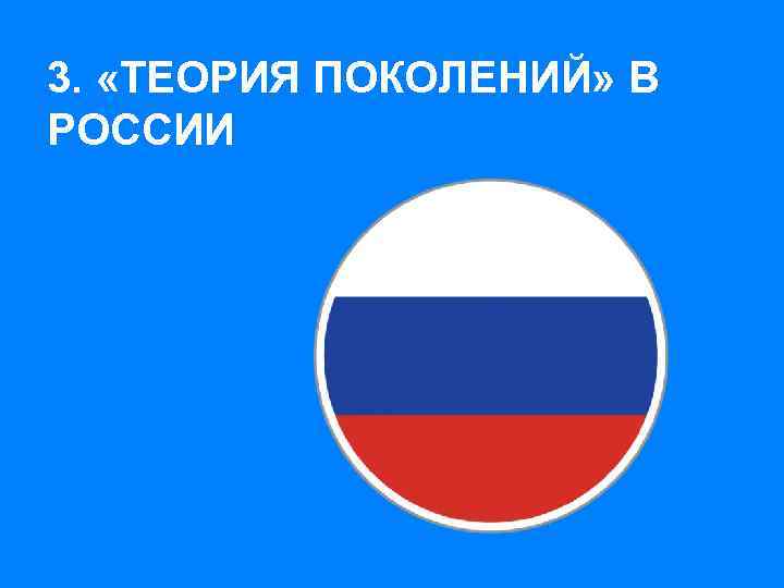 3. «ТЕОРИЯ ПОКОЛЕНИЙ» В РОССИИ 