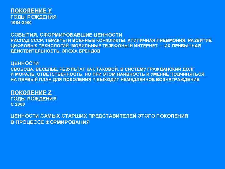 ПОКОЛЕНИЕ Y ГОДЫ РОЖДЕНИЯ 1984 -2000 СОБЫТИЯ, СФОРМИРОВАВШИЕ ЦЕННОСТИ РАСПАД СССР, ТЕРАКТЫ И ВОЕННЫЕ