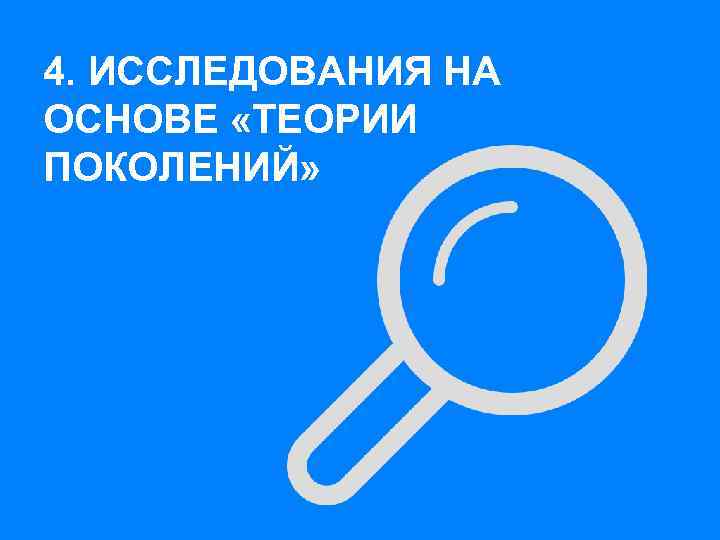 4. ИССЛЕДОВАНИЯ НА ОСНОВЕ «ТЕОРИИ ПОКОЛЕНИЙ» 