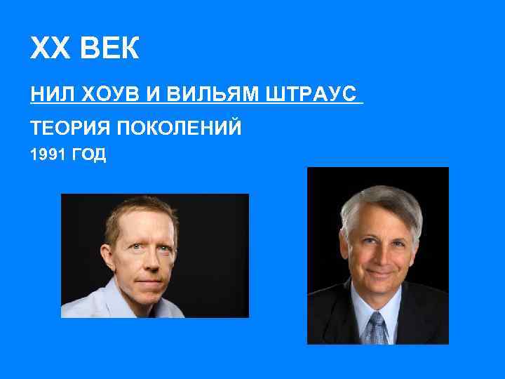 XX ВЕК НИЛ ХОУВ И ВИЛЬЯМ ШТРАУС ТЕОРИЯ ПОКОЛЕНИЙ 1991 ГОД 