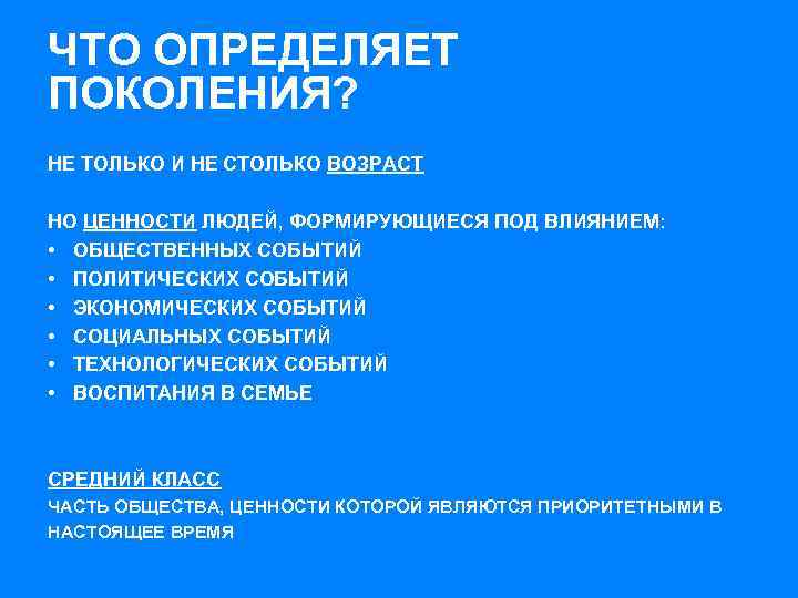 ЧТО ОПРЕДЕЛЯЕТ ПОКОЛЕНИЯ? НЕ ТОЛЬКО И НЕ СТОЛЬКО ВОЗРАСТ НО ЦЕННОСТИ ЛЮДЕЙ, ФОРМИРУЮЩИЕСЯ ПОД