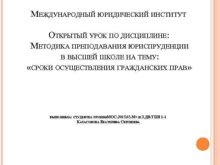 МЕЖДУНАРОДНЫЙ ЮРИДИЧЕСКИЙ ИНСТИТУТ ОТКРЫТЫЙ УРОК ПО ДИСЦИПЛИНЕ: МЕТОДИКА ПРЕПОДАВАНИЯ ЮРИСПРУДЕНЦИИ В ВЫСШЕЙ ШКОЛЕ НА