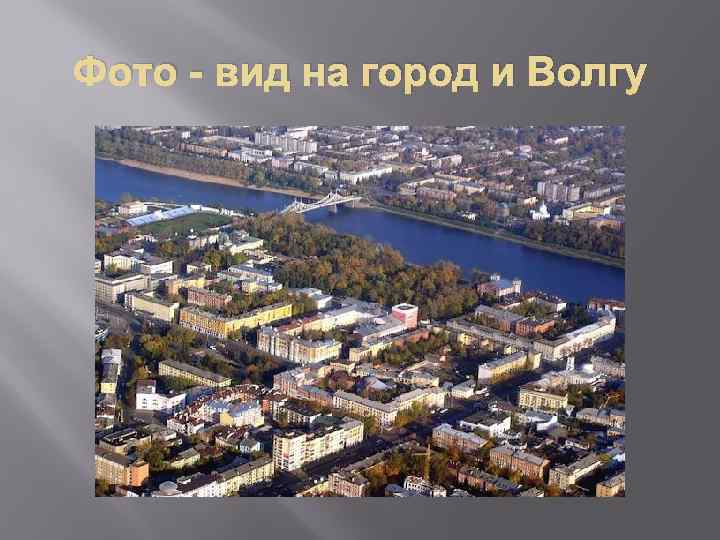 Фото - вид на город и Волгу 