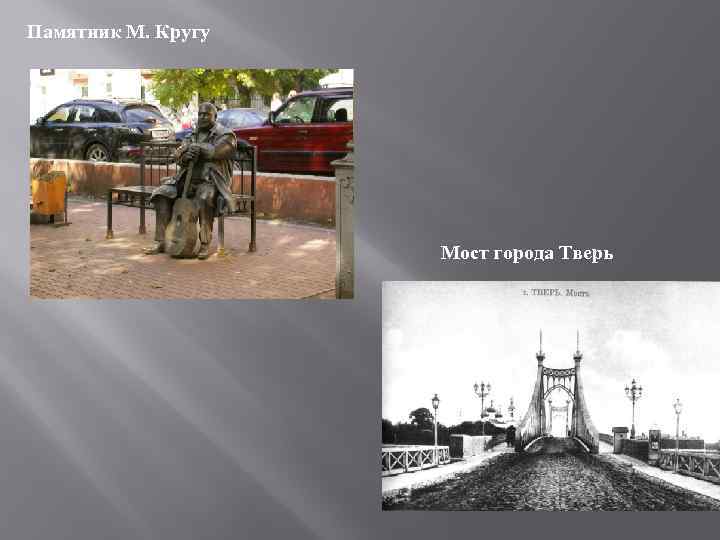 Памятник М. Кругу Мост города Тверь 
