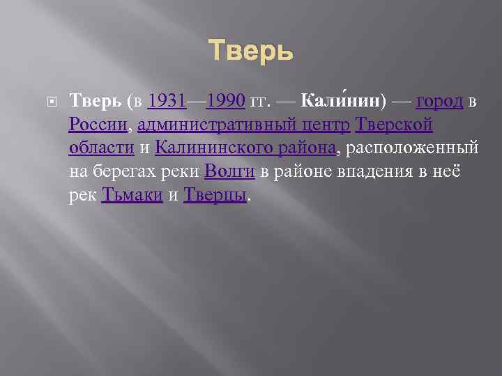 Тверь (в 1931— 1990 гг. — Кали нин) — город в России, административный центр