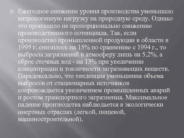  Ежегодное снижение уровня производства уменьшило антропогенную нагрузку на природную среду. Однако это произошло
