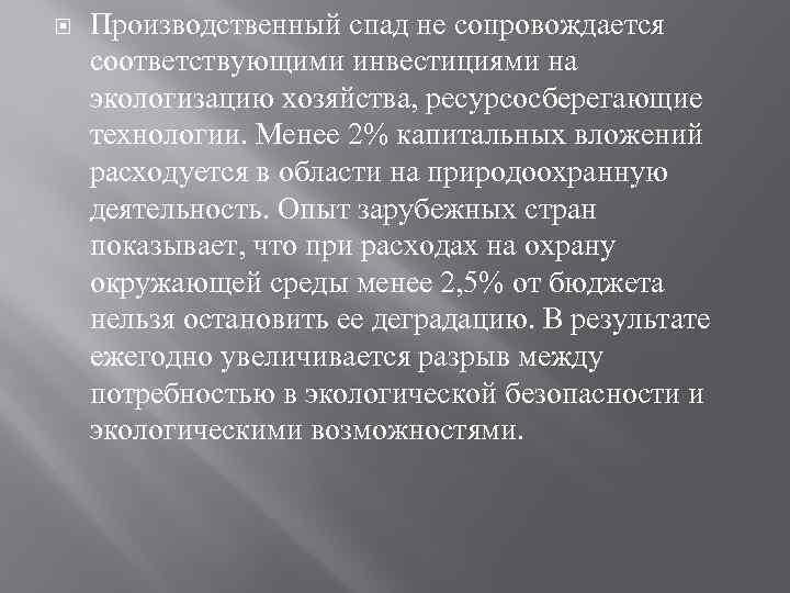  Производственный спад не сопровождается соответствующими инвестициями на экологизацию хозяйства, ресурсосберегающие технологии. Менее 2%