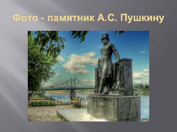 Фото - памятник А. С. Пушкину 