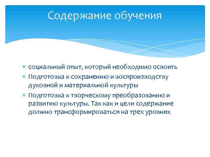 Содержание обучения социальный опыт, который необходимо освоить Подготовка к сохранению и воспроизводству духовной и