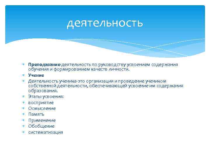 деятельность Преподавание-деятельность по руководству усвоением содержания обучения и формированием качеств личности. Учение Деятельность ученика-это